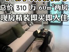 310万起买南山核心地段60平精装两房,总价低,性价比很高