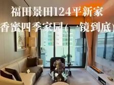 福田香蜜湖《124平大3房》找我优惠多多,额外反10-30万