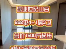 南山华侨城《262平看高尔夫》豪华大平层,额外反20-30万