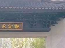 永定樾 东城洋房 中式建筑苏州园林 教育天永片区 汇文